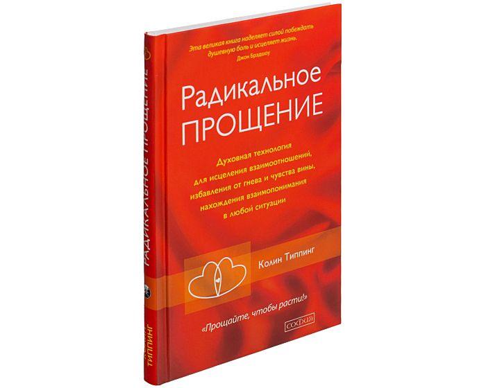 Типпинг К.: Радикальное прощение. Духовная технология для исцеления взаимоотношений