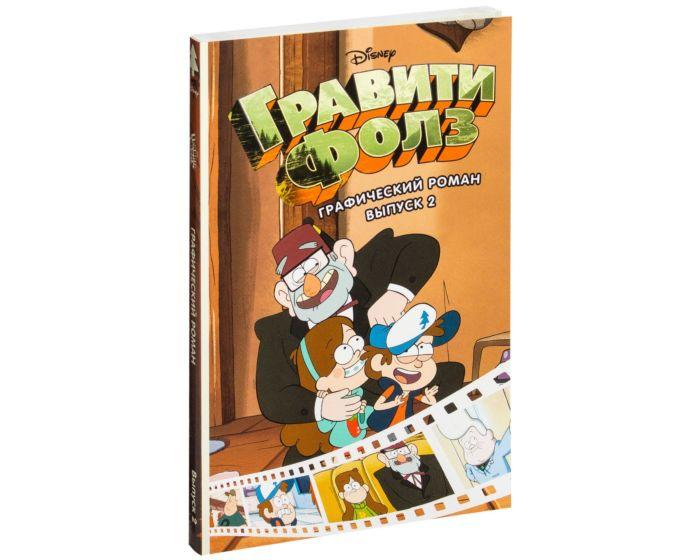 Гравити Фолз. Графический роман. Вып. 2