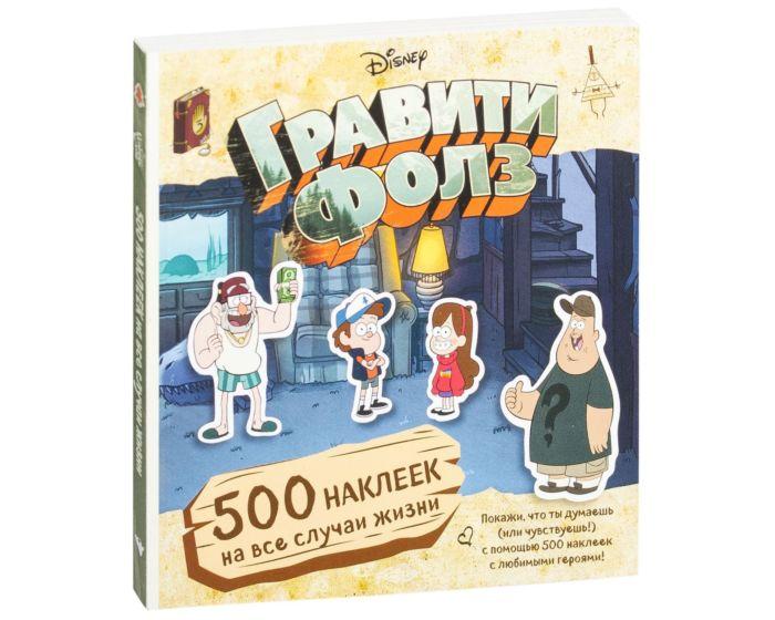 Гравити Фолз. 500 наклеек на все случаи жизни