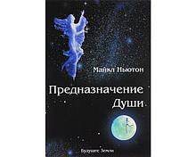 Ньютон М.: Предназначение Души