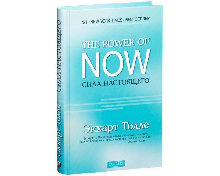 Толле Э.: "The Power of Now". Сила Настоящего