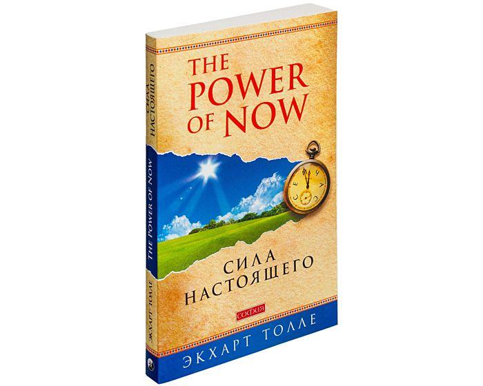 Толле Э.: "Power of Now".Сила Настоящего: Руководство к духовному пробуждению