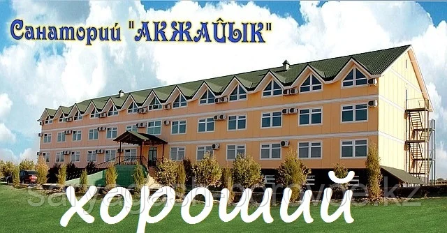 Сарыагаш Санаторий "Ак Жайык" от 16900 г 2024 г