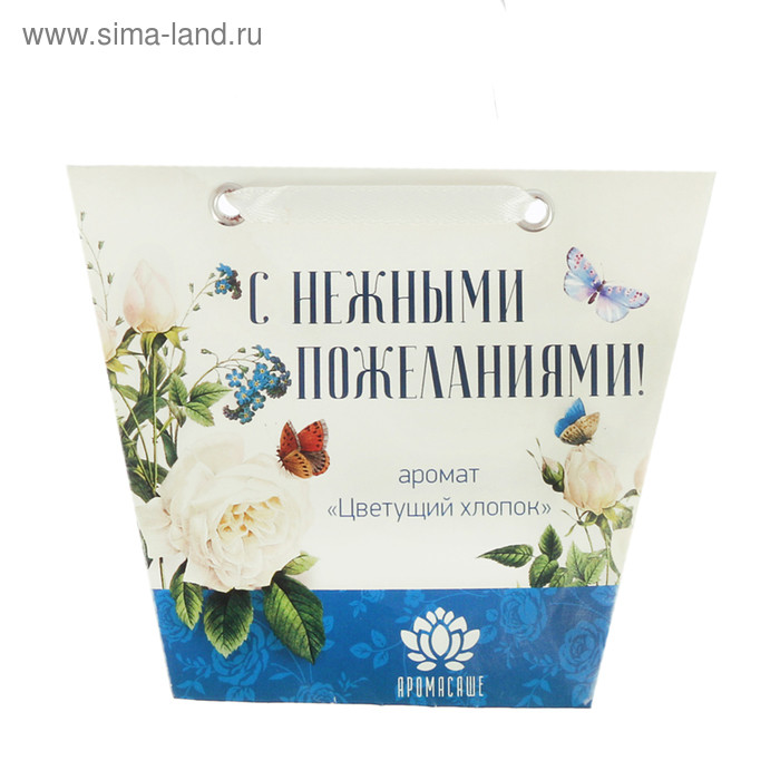 Аромасаше в сумочке "С нежными пожеланиями!" с ароматом цветущего хлопка