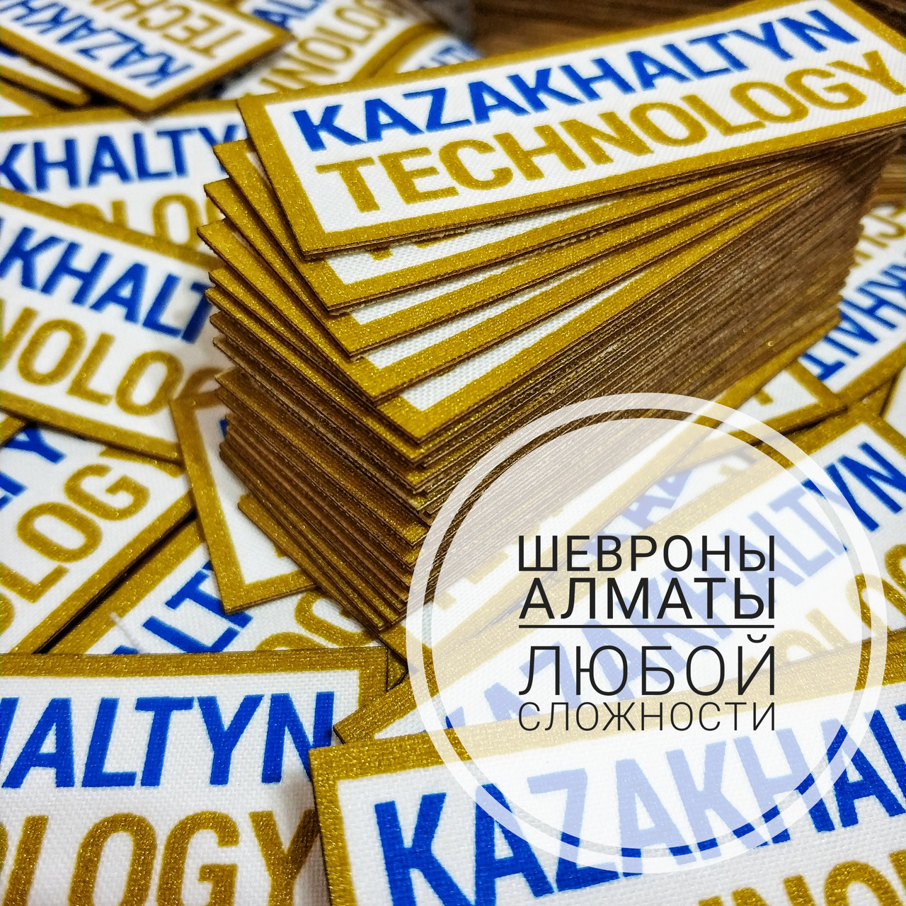 Шевроны на заказ