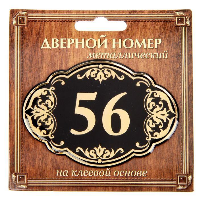 Дверной номер "56", черный фон, тиснение золотом