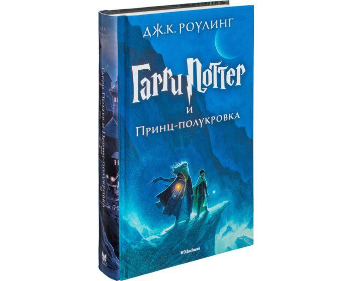 Роулинг Дж. К.: Гарри Поттер и Принц-полукровка