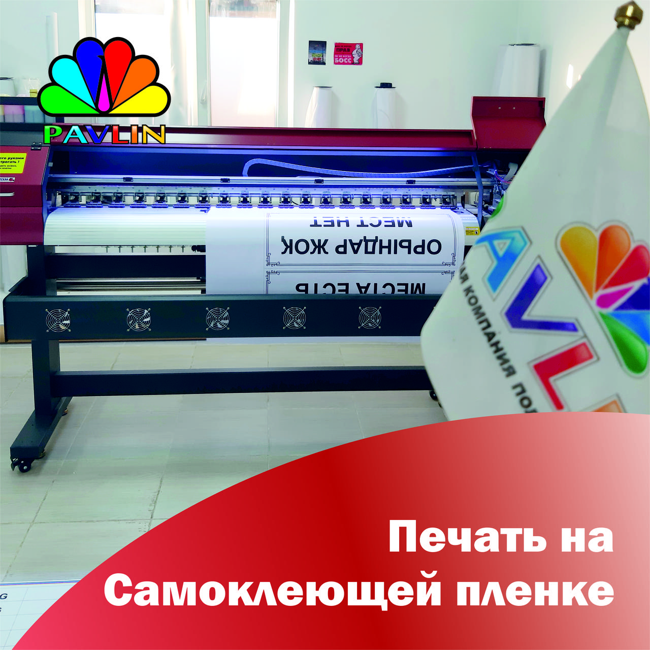 Печать на самоклеющейся пленке