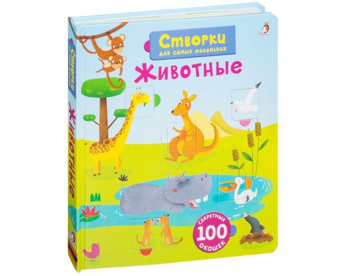 Открой тайны для самых маленьких. Животные. 100 секретных окошек