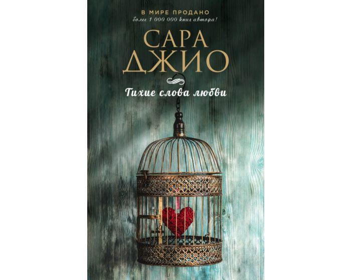 Джио С.: Тихие слова любви
