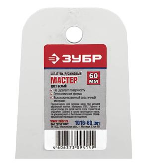 Шпатель ЗУБР "МАСТЕР" резиновый, белый, 1шт, 60мм, фото 2