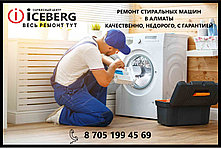 Ремонт стиральных машин в Алматы, фото 2