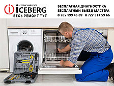 Ремонт посудомоечных машин в Алматы, фото 2