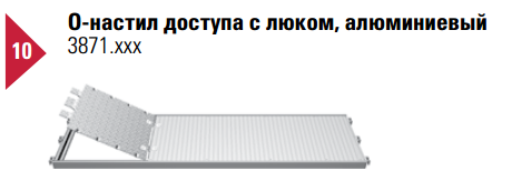 О-настил доступа с люком, алюминиевый