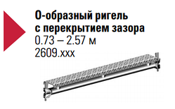 О-образный ригель с перекрытием зазора (0.73 – 2.57 м)