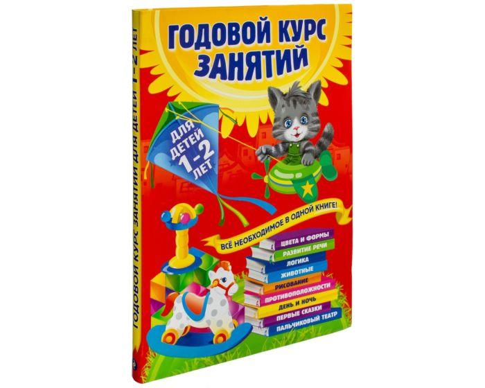 Горбацевич А. Г., Мазаник Т. М.: Годовой курс занятий: для детей 1-2 лет