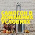 Самогон в домашних условиях