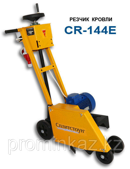 Резчик кровли CR144E (двиг. электр. N=4кВт, n=3000об/мин)