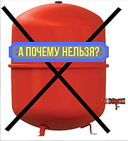ПОЧЕМУ НЕЛЬЗЯ УСТАНАВЛИВАТЬ ДИАФРАГМЕННЫЙ РАСШИРИТЕЛЬНЫЙ БАК.