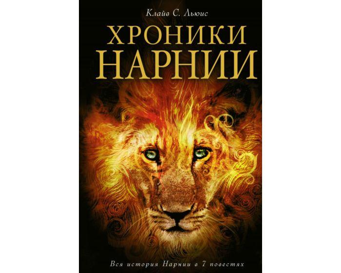 Льюис К. С.: Хроники Нарнии (илл. П. Бейнс)