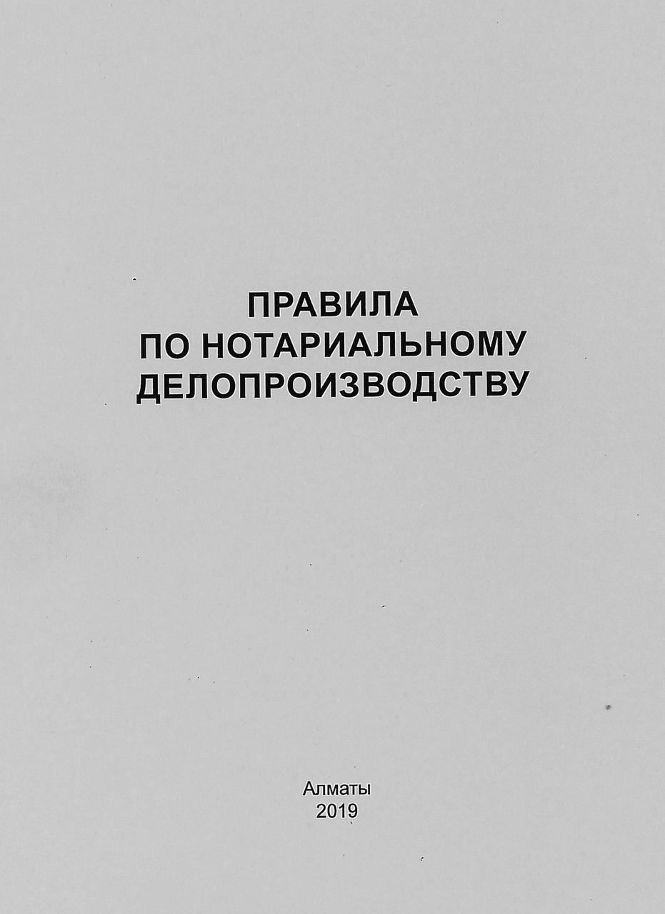 Правила по нотариальному делопроизводству *