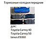 Тормозные колодки передние HI-Q на Toyota Camry 45 2.5, фото 3