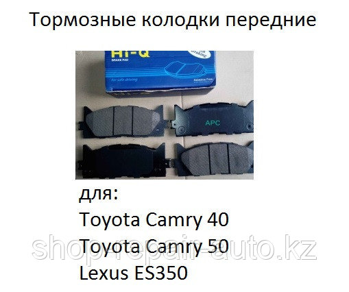 Тормозные колодки передние HI-Q на Toyota Camry 40 3.5 - фото 3 - id-p64273234