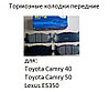 Тормозные колодки передние HI-Q на Toyota Camry 50/55 3.5, фото 3
