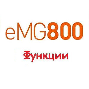 1. Функции системы IP АТС eMG800