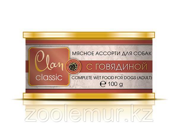 Clan Classic консервы для собак, Мясное ассорти с говядиной, 100 гр - фото 1 - id-p56591928