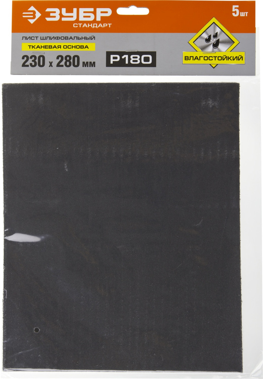 Лист шлифовальный на тканевой основе ЗУБР Стандарт (230х280 мм, Р180, 5 шт, водостойкий) - фото 1 - id-p54067131