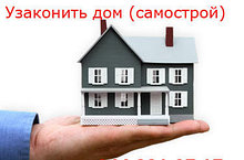 Узаконение внеплановых строений (домов, коттеджей, нежилых помещений), внутренней перепланировки 