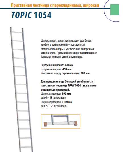 Приставная лестница с перекладинами широкая TOPIC 1054 - фото 2 - id-p4862336