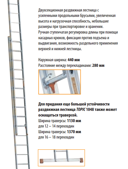 Раздвижная лестница TOPIC 1048 с усиленными продольными брусьями