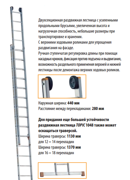 Раздвижная лестница TOPIC 1048 с усиленными продольными брусьями и верхними ходовыми роликами