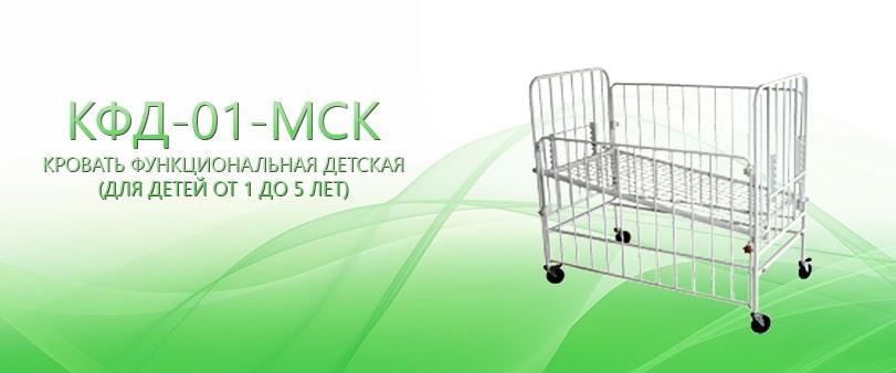 Кровать функциональная детская кфд-01 мск-108. Кровать функциональная детская кфд-01-"мск". Кровать медицинская детская кфд-тс 01 ольга. Кровать функциональная детская дзмо кф 2-2. Кровать функциональная детская кфд-01-"мск".