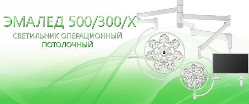 Светильник операционный потолочный ЭМАЛЕД 500/300/X