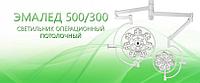 Светильник операционный потолочный ЭМАЛЕД 500/300