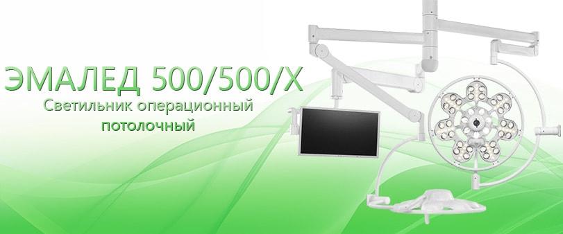 Светильник операционный потолочный ЭМАЛЕД 500/500/X - фото 1 - id-p64321533
