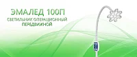 Передвижной светильник медицинский ЭМАЛЕД 100П