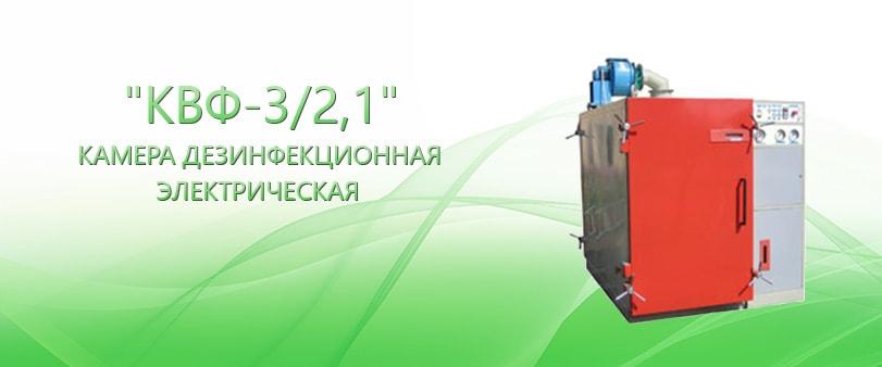 Камера Дезинфекционная Вфэ 2 0.9 Купить