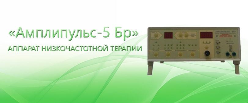 Аппарат Амплипульс Для Домашнего Использования Купить