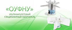 Ультрафиолетовый стационарный облучатель «ОУФНУ»