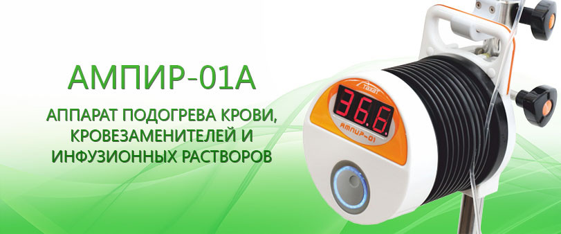 Аппарат подогрева крови, кровезаменителей и инфузионных растворов АМПИР-01A