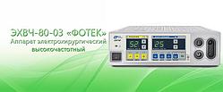 Аппарат электрохирургический высокочастотный ЭХВЧ-80-03 «ФОТЕК»