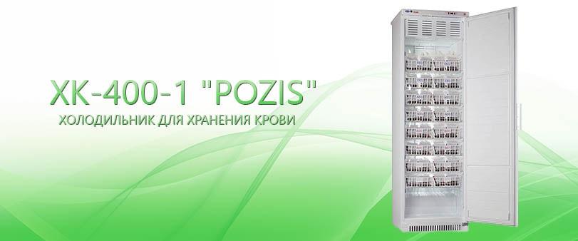 Холодильник для хранения крови ХК-400-1 «POZIS» - фото 1 - id-p64321809
