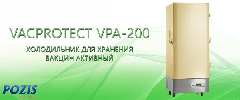 Холодильник для хранения вакцин активный VacProtect VPA-200 «POZIS» - фото 1 - id-p64321811