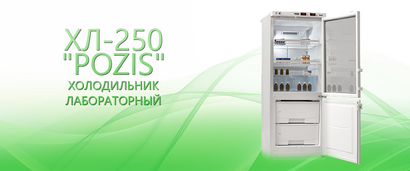 Холодильник комбинированный лабораторный ХЛ-250 «POZIS»