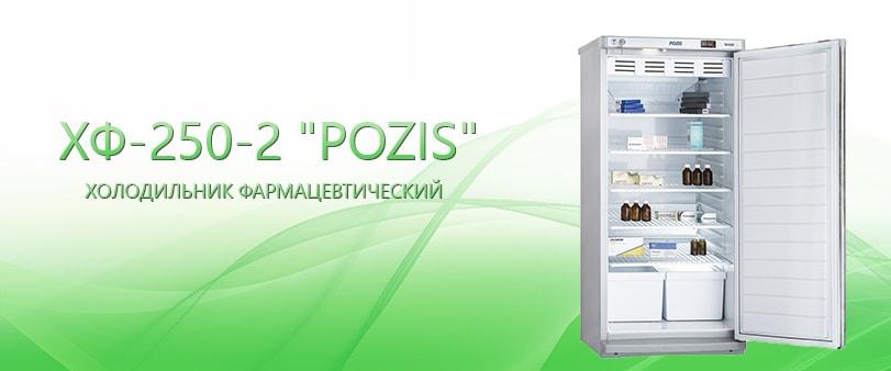 Холодильник фармацевтический ХФ-250-2 «POZIS» - фото 1 - id-p64321818