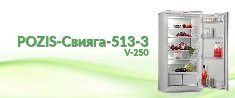 Pozis холодильник температура. Свияга Позис холодильник 513-3. Холодильник Pozis Свияга 513-5. Холодильник Позис 513-3с. Холодильник бытовой "Pozis-Свияга-404-1".